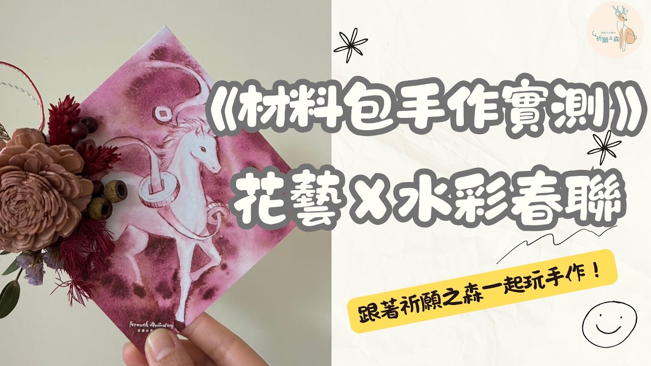 新年限定系列｜花藝水彩春聯創作：送給自己的新年手作祝福