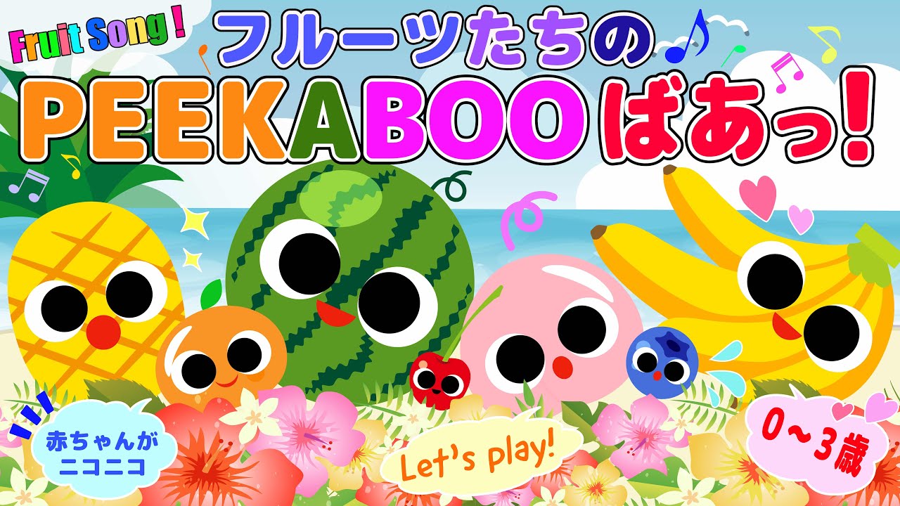Peekaboo Fruit Song 🍓 かくれんぼフルーツ | 赤ちゃん泣き止む 英語まじりの歌 | Baby Hide and Seek Music