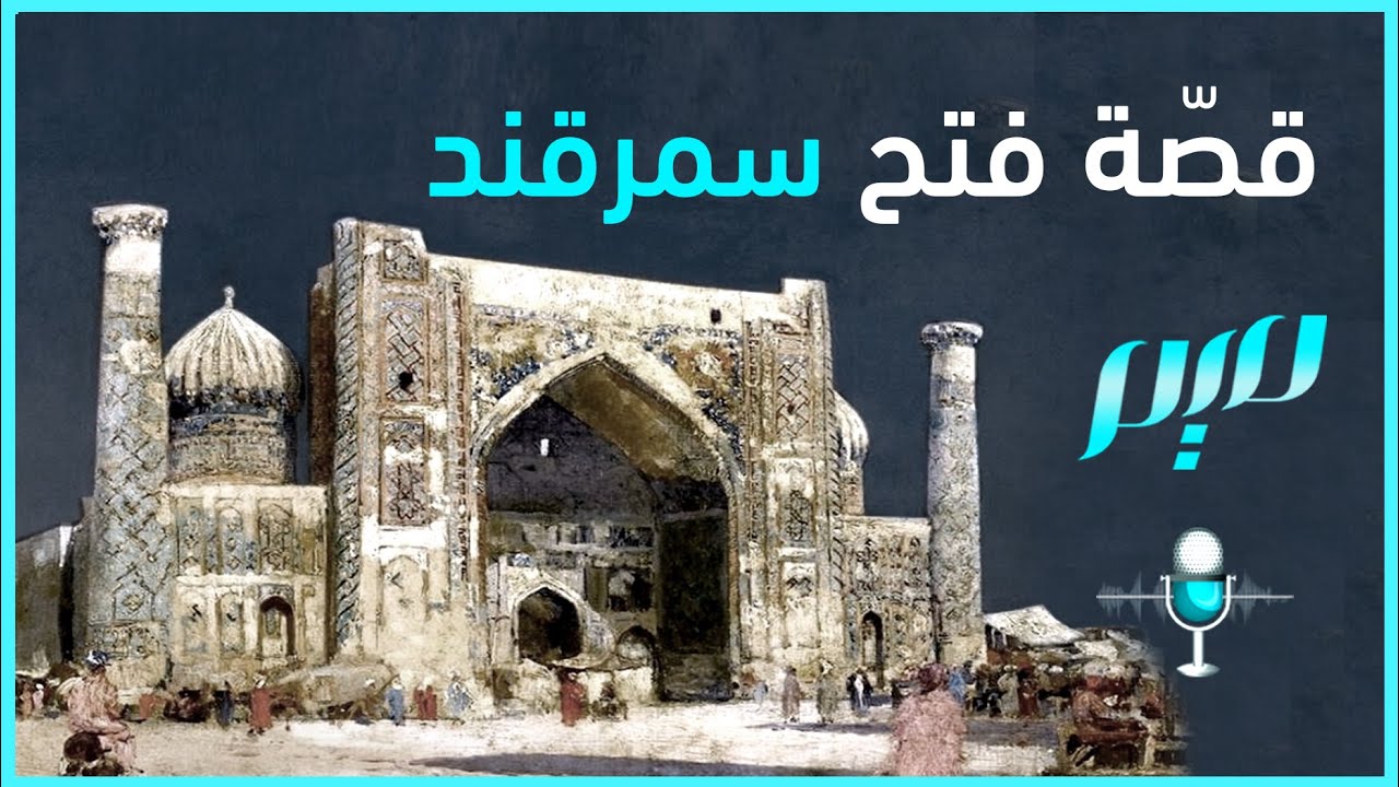 قصّة فتح سمرقند