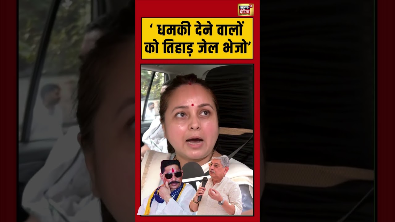 &lsquo; धमकी देने वाले को तिहाड़ जेल भेजो&rsquo; -Rohini Acharya । Lalan Singh । Anant Singh । RJD । Viral