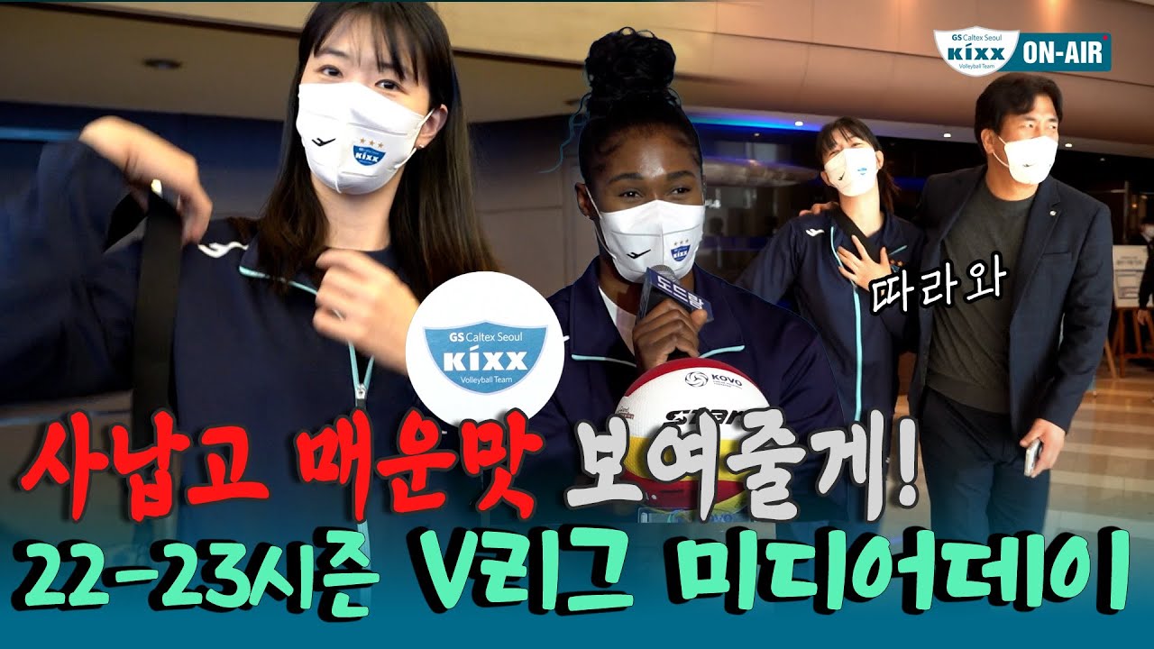 [킥스온에어] 맵고 사나운 맛🔥 킥둥이들이 보여드릴게요 !! ㅣ22-23시즌 V리그 미디어데이