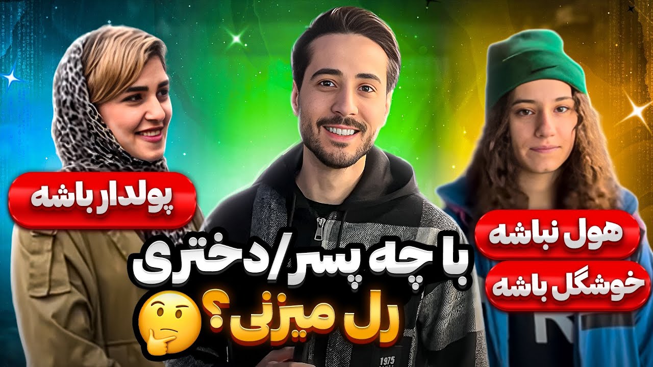 از مردم پرسیدم با چه دختری یا پسری رل میزنن😂😂