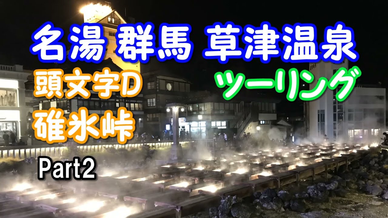 名湯草津温泉ツーリング Part2 碓氷峠 旧軽井沢  草津温泉湯畑【カズClionライダー】