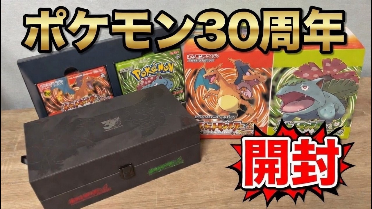 ポケモン３０周年「ファイアレッド」特別版を最速開封！中身がサイコー過ぎて言葉を失うｗｗ