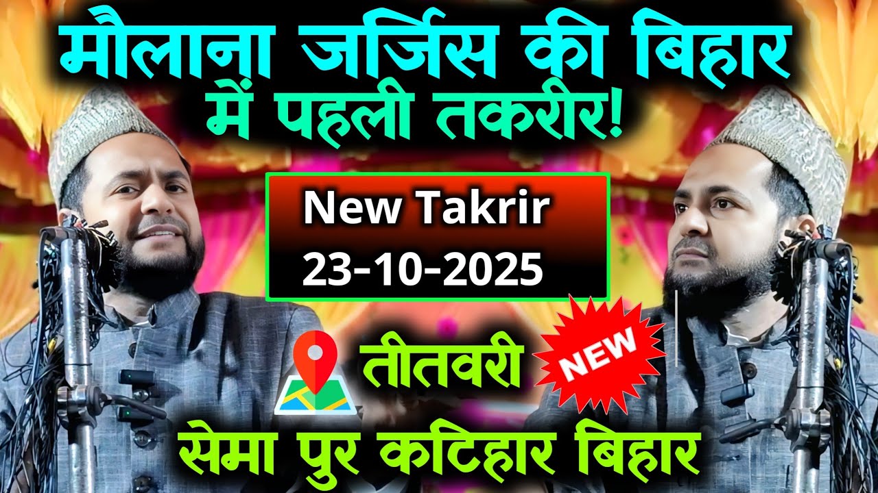 Maulana Jarjis Ka Naya Takrir 2025 Latest video Jarjis Semapur Bihar By Maulana Jarjis Ansari 