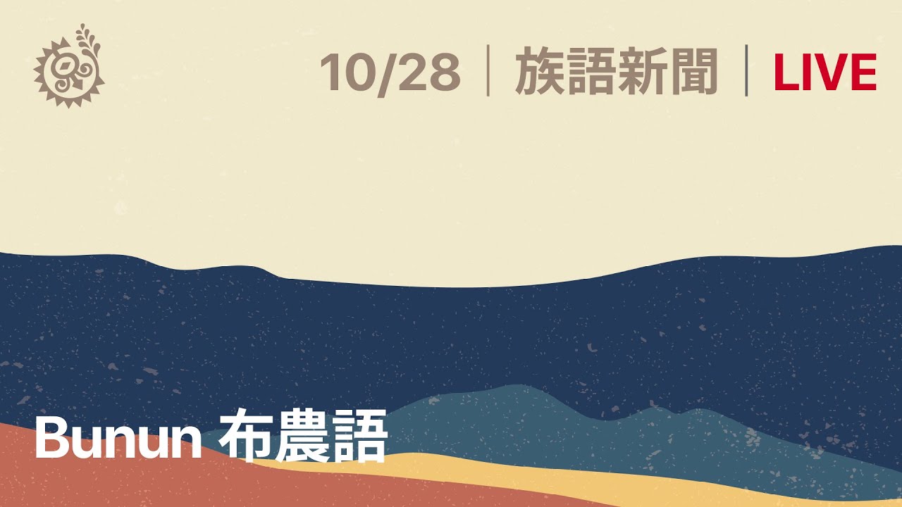 【族語晚間新聞-布農族語】20211028｜原住民族電視台