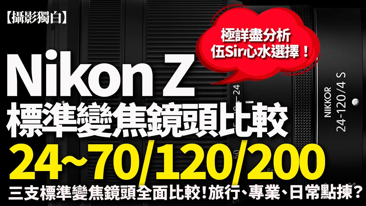 Nikon Z 標準變焦鏡比較｜24-70mm f/4 vs 24-120mm f/4 vs 24-200mm VR｜旅行？專業？日常？邊支啱你！