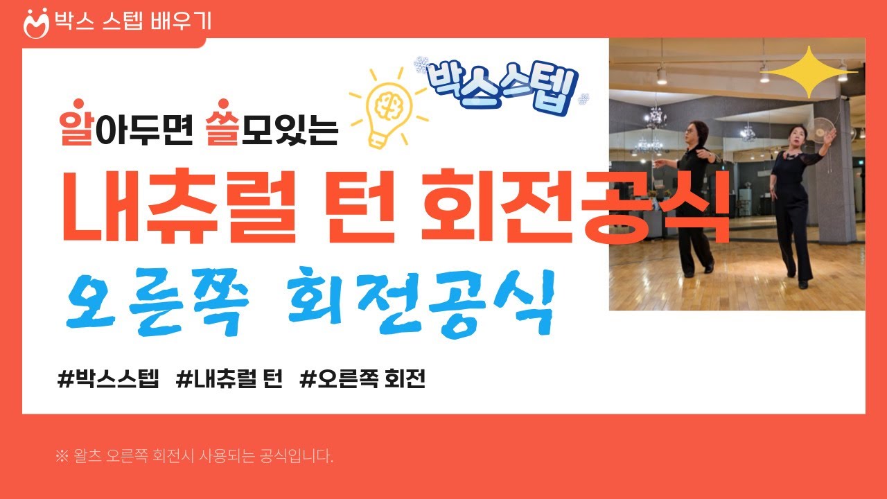 [박스스텝 내츄럴턴] 내추럴턴 회전공식, 오른쪽으로 도는 내추럴 턴의 회전공식. 내추럴 턴 원리, Natural Turn of Waltz. 내추럴 턴 박스스텝, 내추랄 턴
