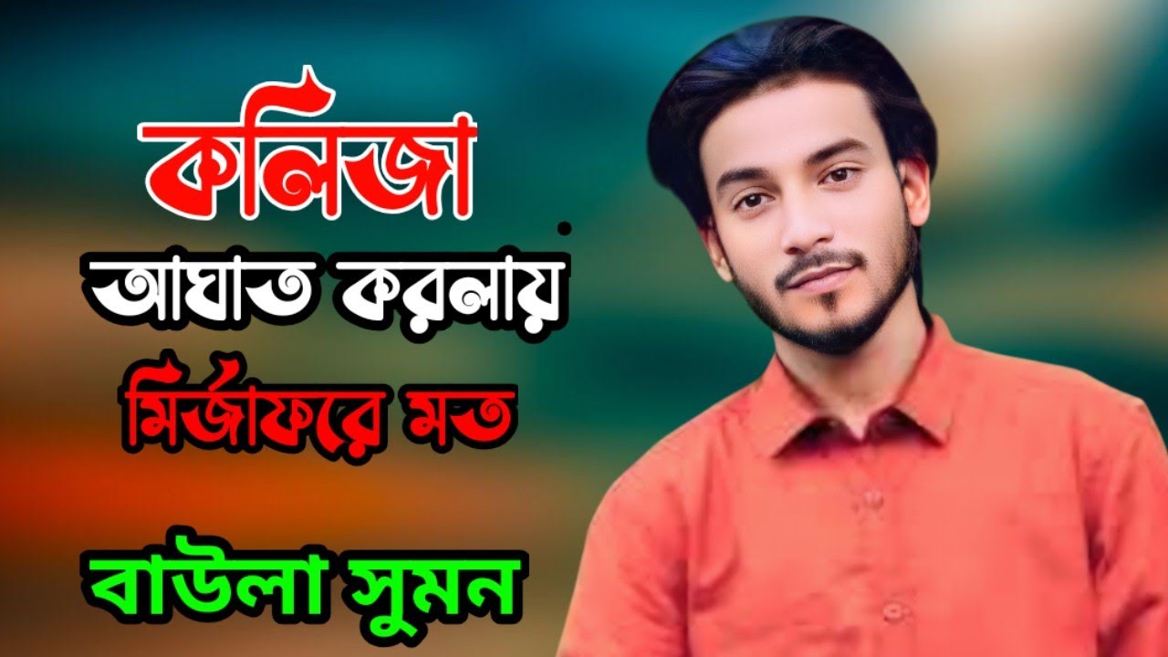 তুমি কলিজা আঘাত করিলায় মির্জাফরে মত -বাউলা সুমন -Tumi kolija agat korilay mirjafore mot 2026