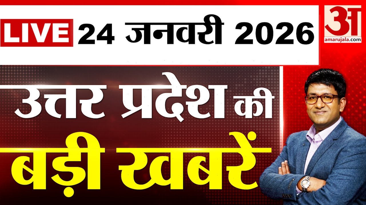 UP Ki Baat LIVE: उत्तर प्रदेश की हर बड़ी खबर, Amar Ujala पर LIVE | UP News