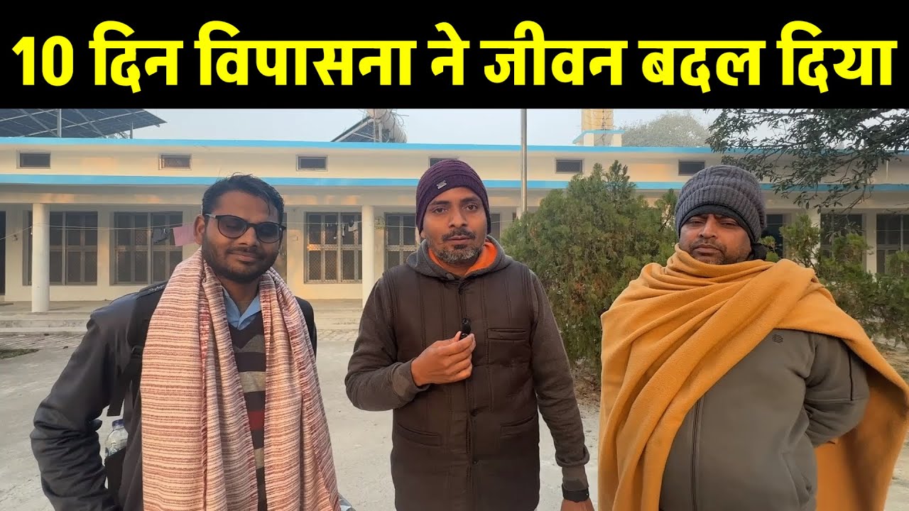 Life Transformation in 10 Days | Vipassana Meditation Shravasti | 10 दिन जीवन बदलने वाला अनुभव