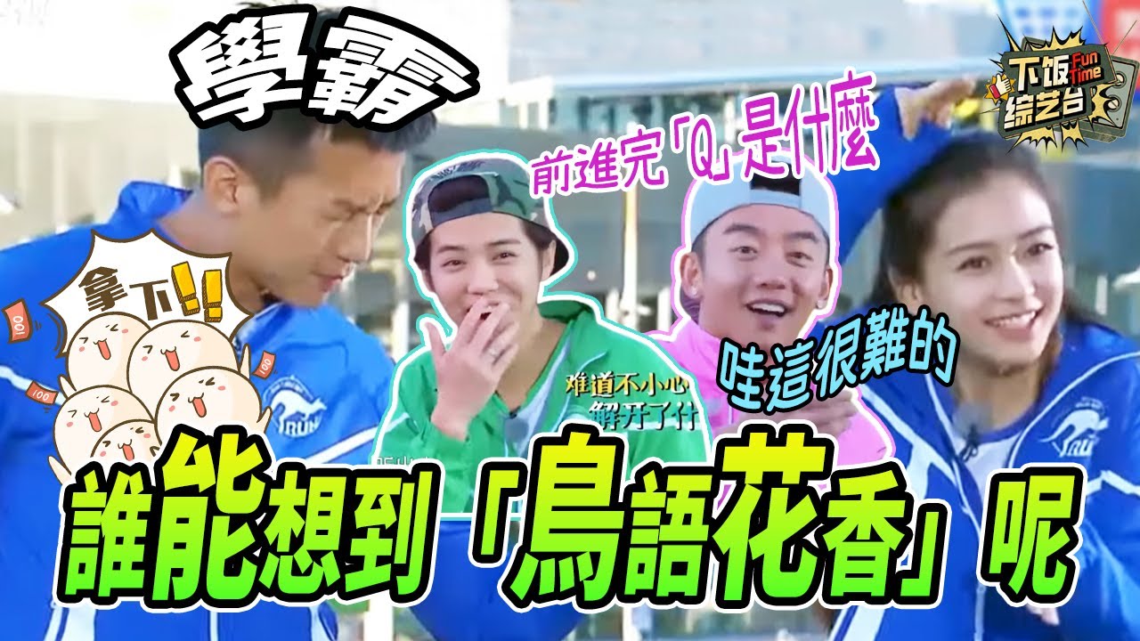 聽外國人說成語？這到底是中文還是外星語！不得不說 鄧超和鹿晗這波在大氣層 | 奔跑吧 鹿晗 鄧超 鄭愷