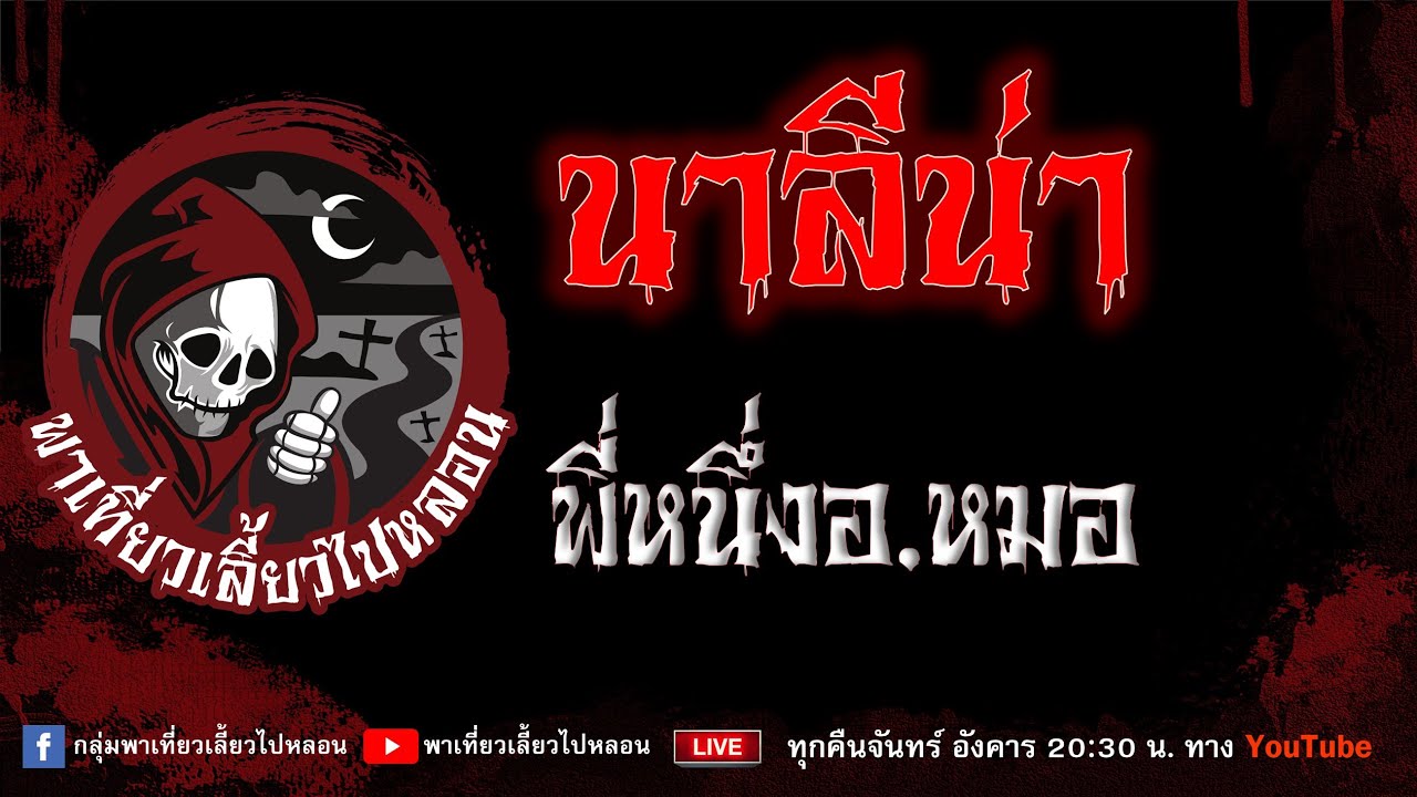 EP.956 นาลีน่า - พี่หนึ่งอ.หมอ