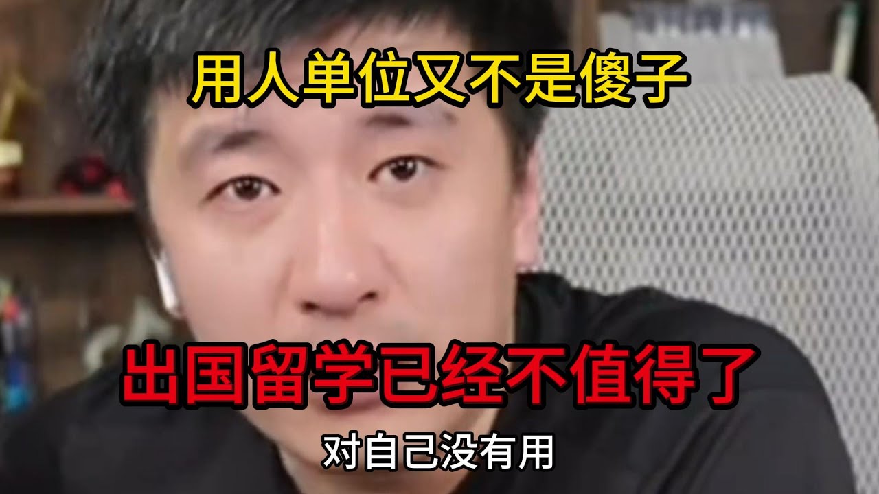 用人单位不是傻子！张雪峰：出国留学已经不值得了！