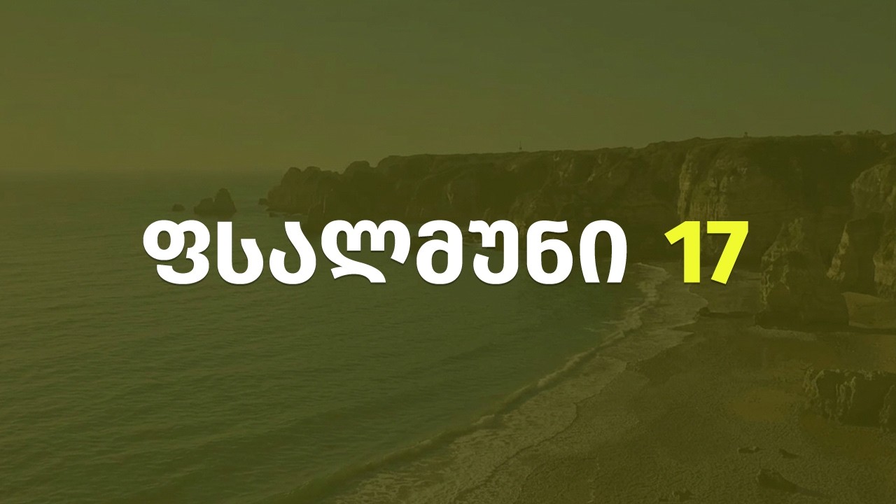 ფსალმუნი 17