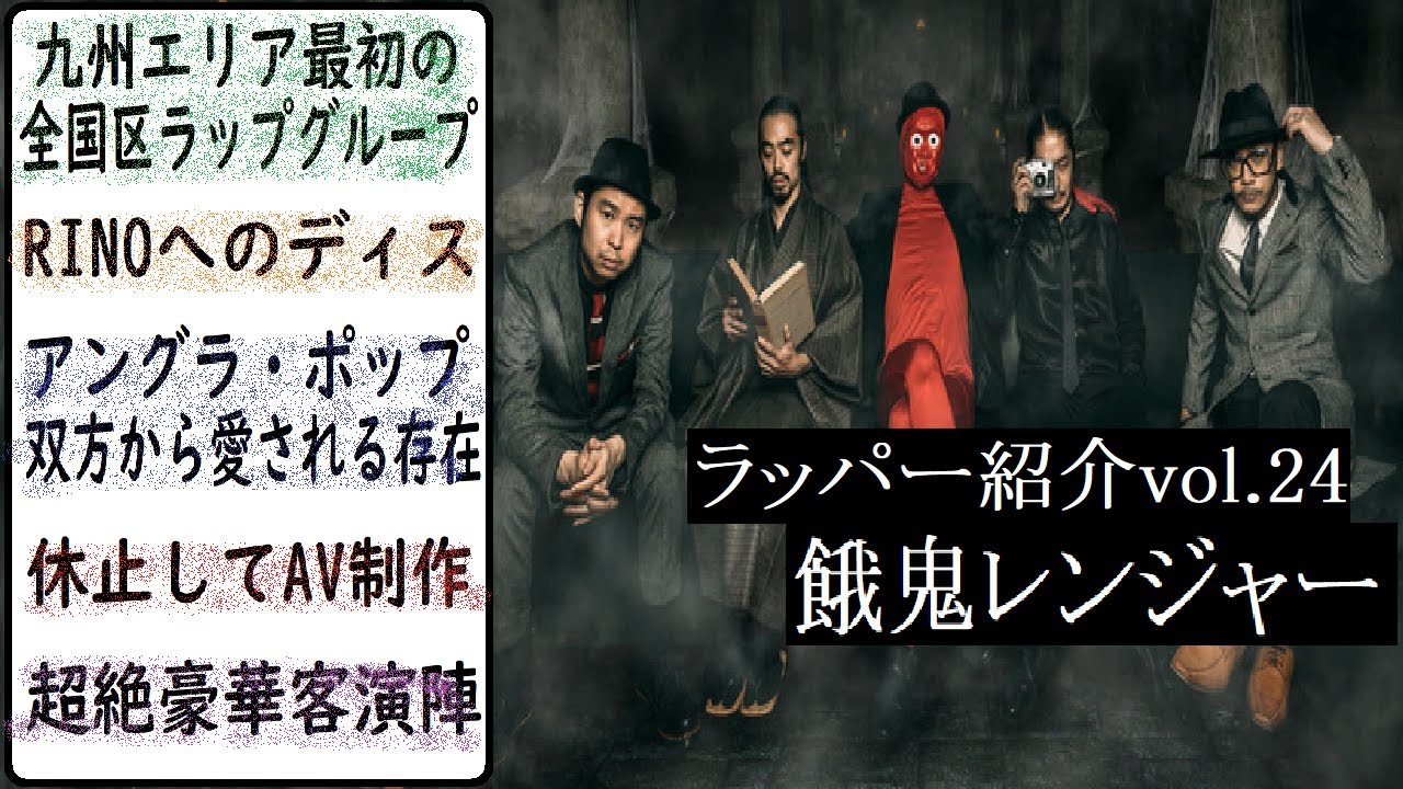 【ラッパー紹介】餓鬼レンジャー(ポチョムキン,YOSHI,GP,DJオショウ,タコ神様)の解説　～火の国skillで魅せる熊本のラップグラップラー～