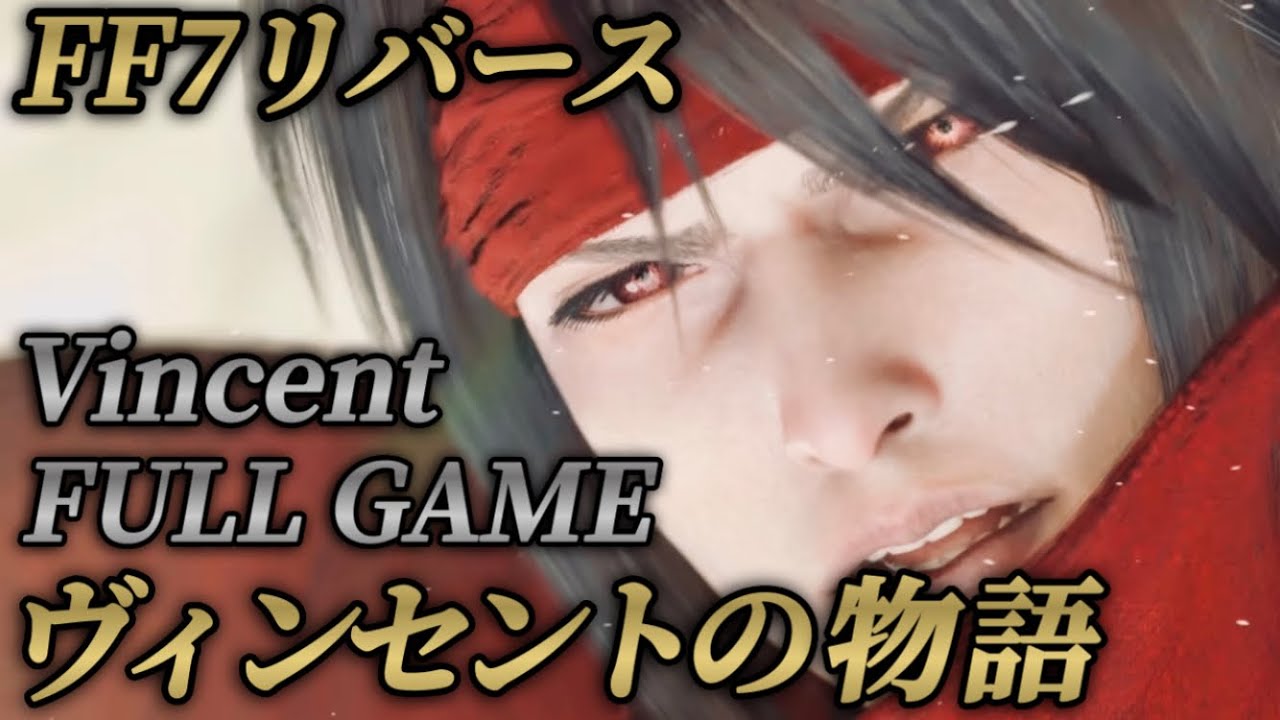 ヴィンセント・ヴァレンタインの物語【FF7リバース】声優:鈴木省吾(全プレイ動画まとめ ボス戦) ネタバレあり FINAL FANTASY 7 REBIRTH メインストーリー 登場シーン集