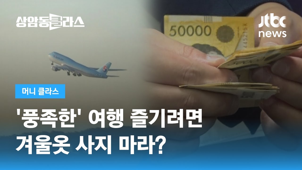 '월 소득 100~150% 넘지 마라'&hellip;'계절지출'이 뭐길래 / JTBC 상암동 클라스