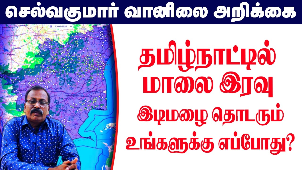 தமிழ்நாட்டில் மாலை இரவு இடிமழை தொடரும்.உங்களுக்கு எப்போது?