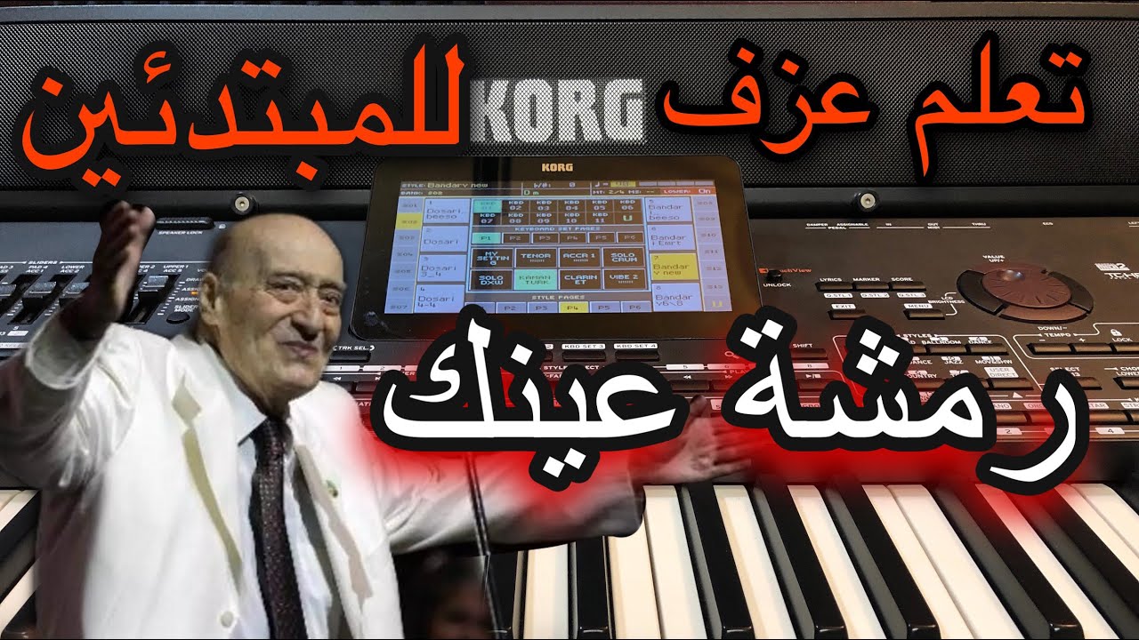 رمشة عينك وديع الصافي تعليم عزف للمبتدئين Learn to play a song Remshet 3eynek