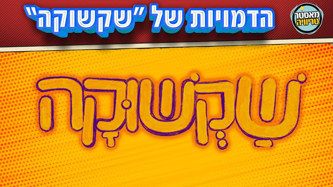 מאסטר טריוויה - חידון שקשוקה - דמויות
