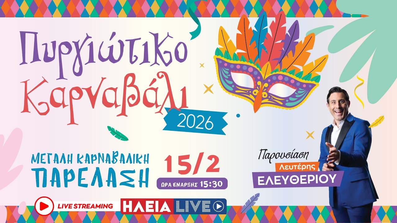 ilialive.gr - Πυργιώτικο Καρναβάλι 2026 - Καρναβαλική παρέλαση