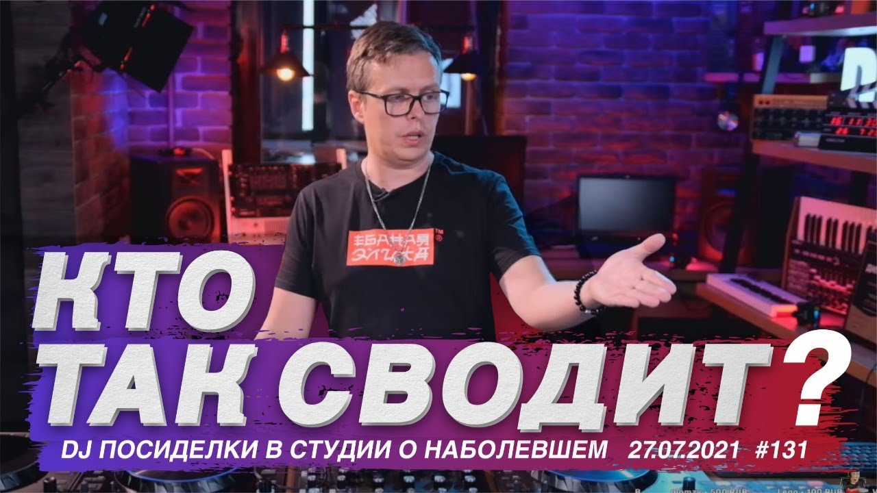 Кто так сводит? DJ TAGA отвечает на вопросы