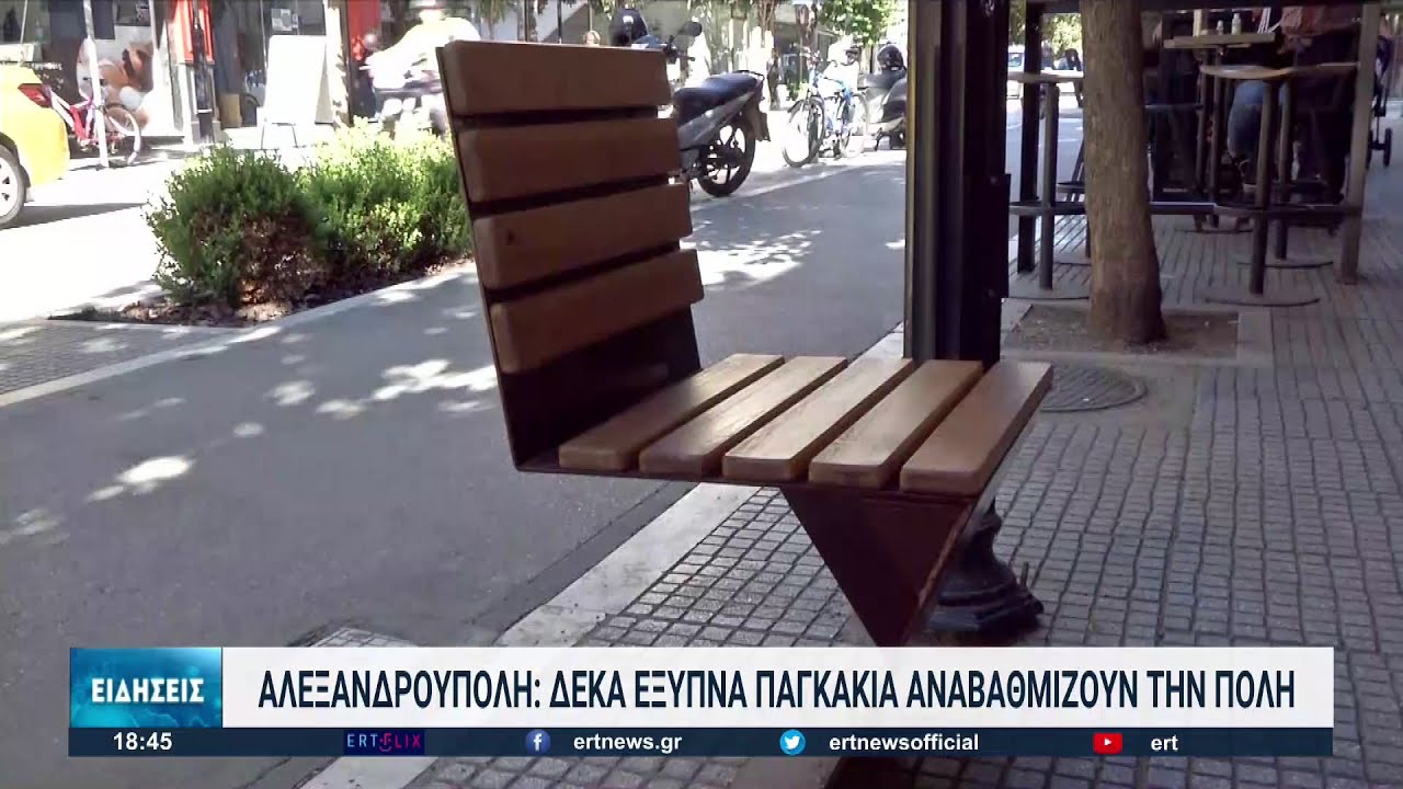 Δέκα «έξυπνα» παγκάκια αναβαθμίζουν την Αλεξανδρούπολη | 21/10/2022 | ΕΡΤ