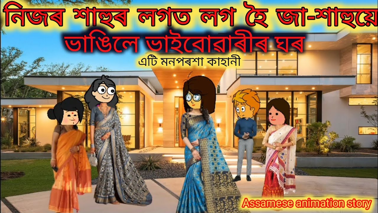 🌹🌹নিজৰ শাহুৰ লগত লগ হৈ জা-শাহুয়ে ভাঙিলে ভাইবোৱাৰীৰ ঘৰ।।🌹🌹 new story//assamese cartoon//