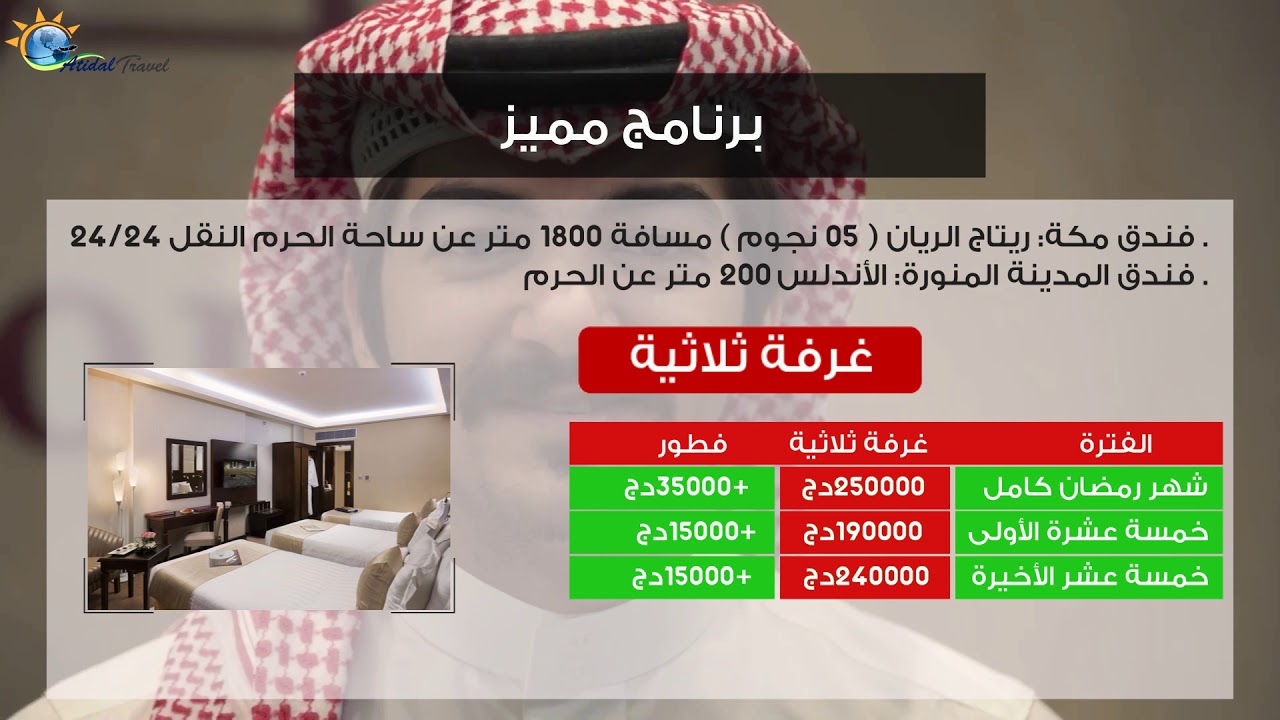 وكالة اعتدال للسياحة والأسفار - برامج عمرة شهر رمضان المبارك لموسم 1440/2019