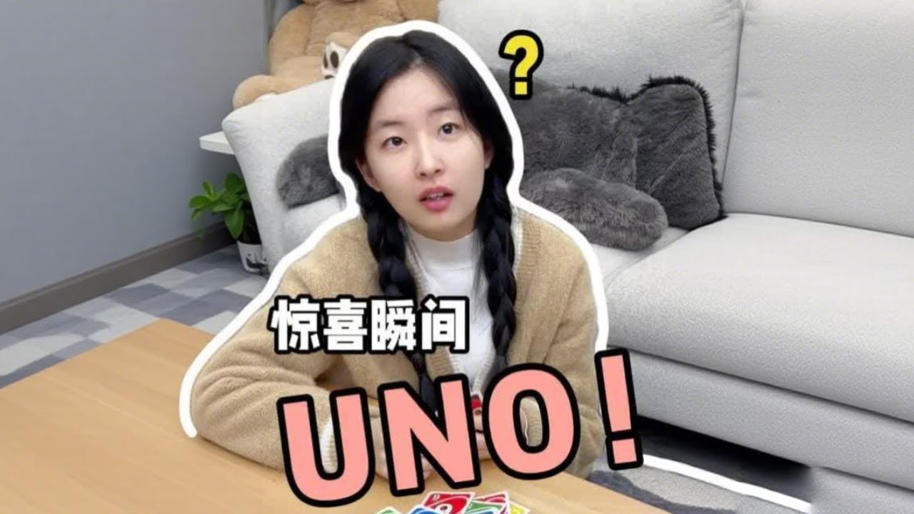 情侣日常之小花玩UNO！自信展示“看我厉害吧”，太可爱了