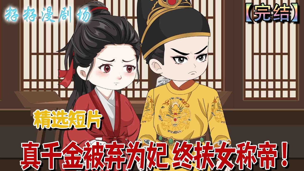 🔔🔔🔔 完结【真千金被棄為妃 終扶女稱帝】侯府真千金顧清越歷經被換流落、受辱為妃之辱，看清帝心薄涼後與皇后結盟步步為營，最終扶持女兒登基為女帝，逆轉命運成為掌局之人。 #情感 #甜宠 #催泪 #古代