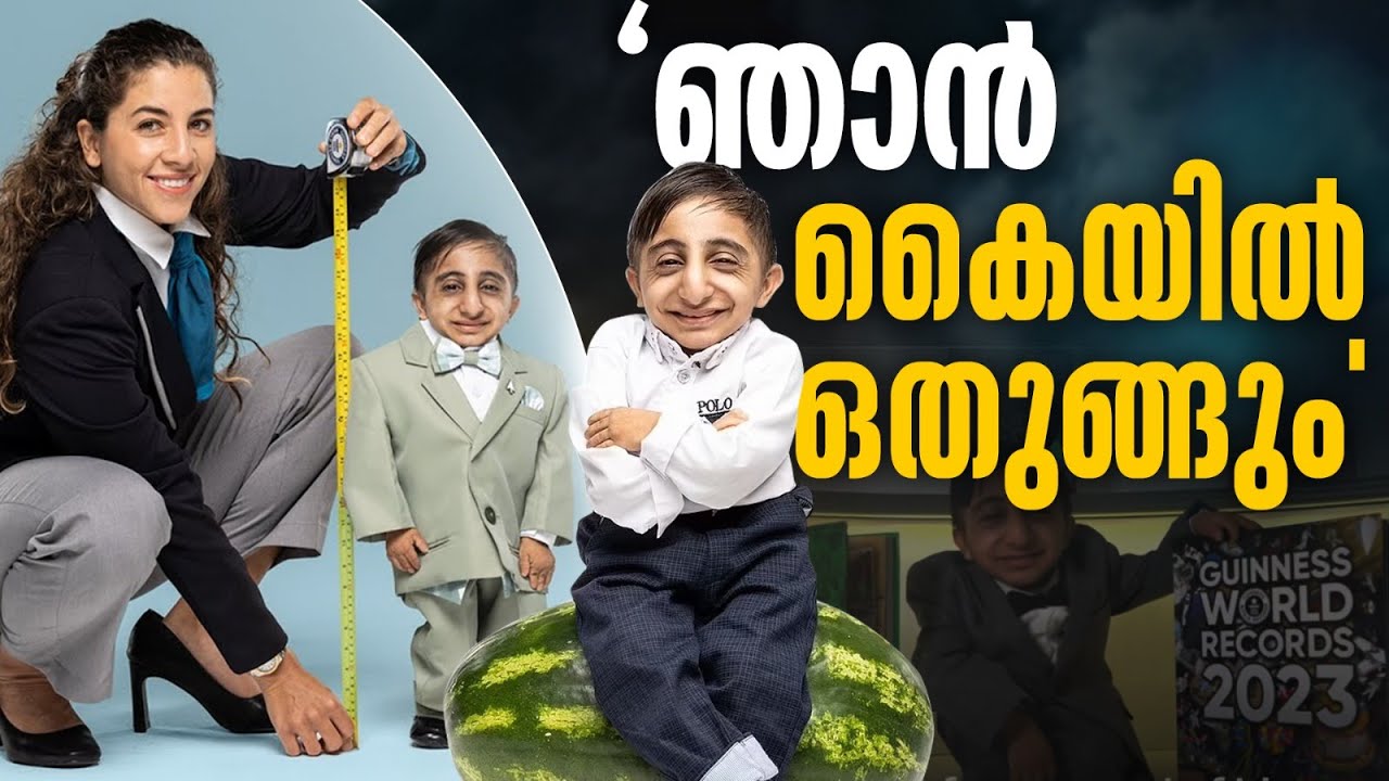 ലോകത്തിലെ ഏറ്റവും ഉയരം കുറഞ്ഞ 20 വയസുള്ള ഇറാൻ കാരൻ Afshin Ghaderzadeh
