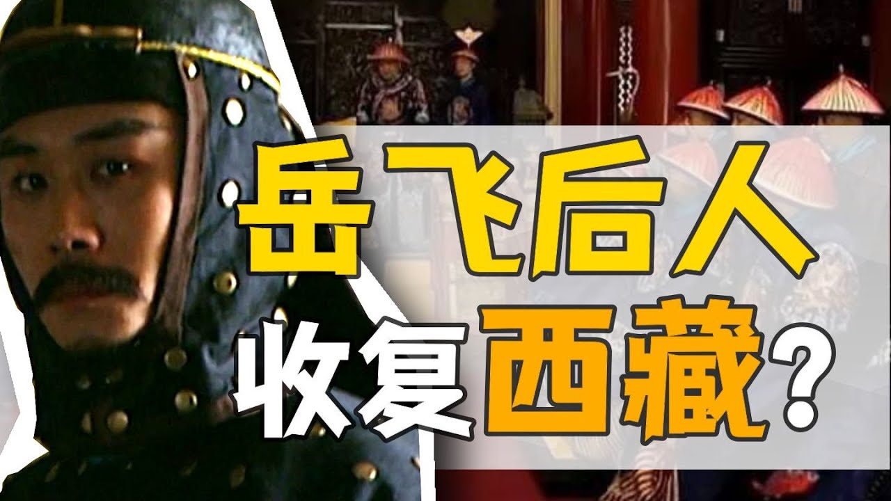 岳鐘琪·康熙朝：岳飛後代，勇猛將軍！康熙收復西藏背後最關鍵的一張牌【康熙王朝】