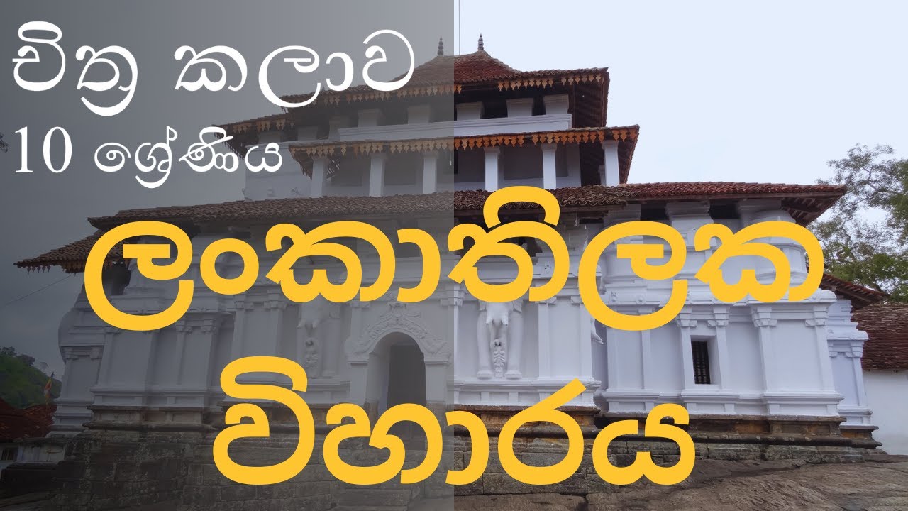 10 ශ්‍රේණිය - චිත්‍ර කලාව| Lankathilaka Viharaya|🎨Art Theory |Grade 6,7,8,9,10,11,O/L,A/l | Ash Arts