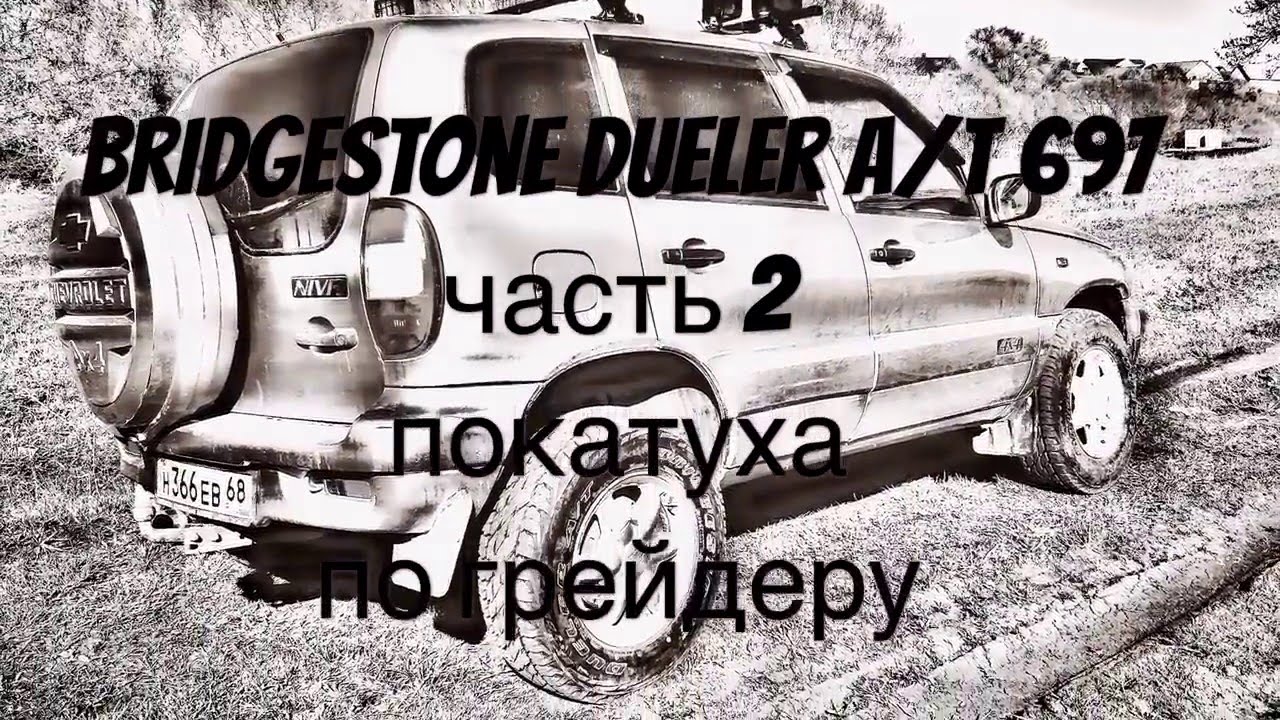 Bridgestone Dueler A/T 697 (часть 2) покатуха по грейдеру