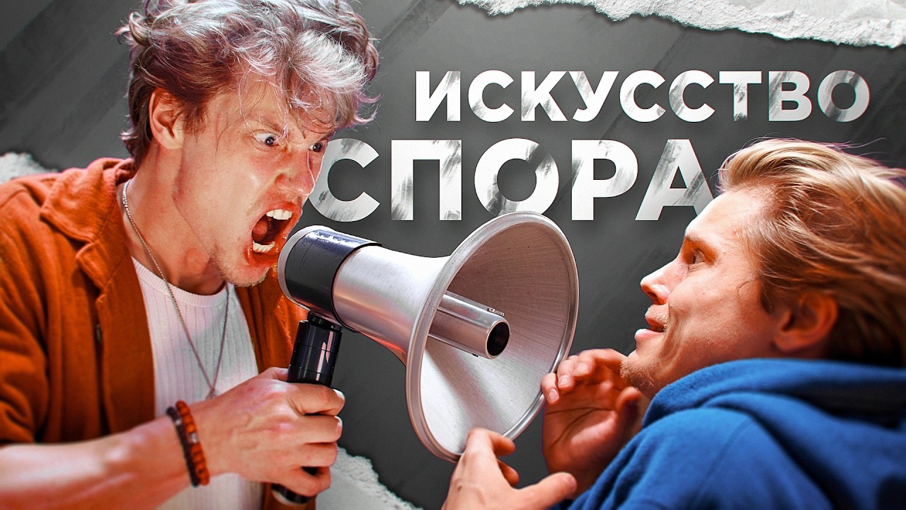 Спорим, ты не умеешь спорить?