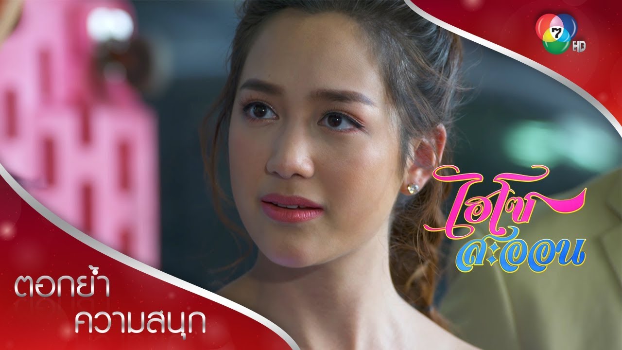 เสียเงินเพิ่มไม่ว่า เสียหน้าไม่ได้ นิยามคูล ๆ ของไฮโซเมรี่ | ตอกย้ำความสนุก ไฮโซสะออน EP.2 | Ch7HD