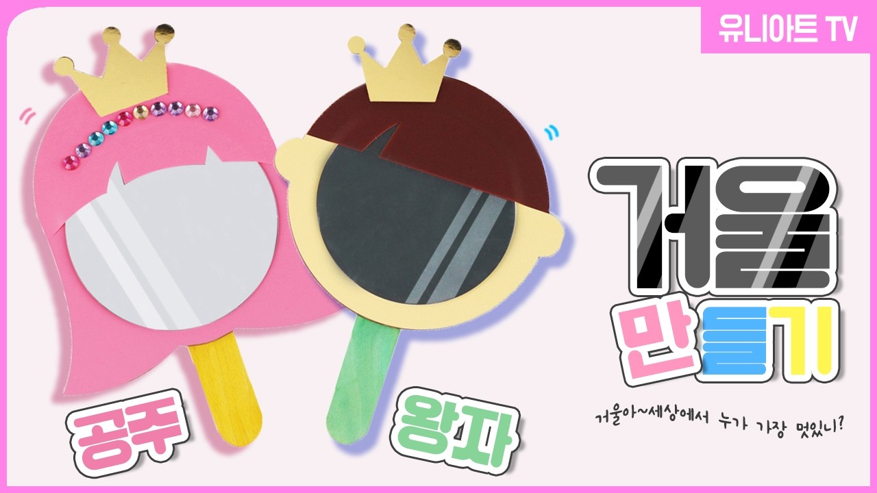 [유니아트] 세상에 하나뿐인 왕자&공주 거울 DIY! 거울아 거울아 누가 제일 예쁘니?