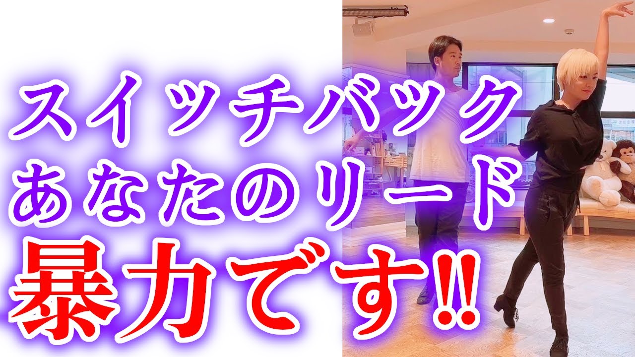 ［社交ダンス・ルンバ］スイッチバック〜あなたのリード暴力です〜