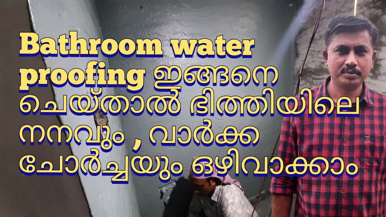 Bathroom waterproofing ഇങ്ങനെ ചെയ്താൽ ഭിത്തിയും സ്ലാബും ചോർന്നൊലിക്കില്ല.പഴയ ബാത്റൂം ലീക്കും മാറ്റാം