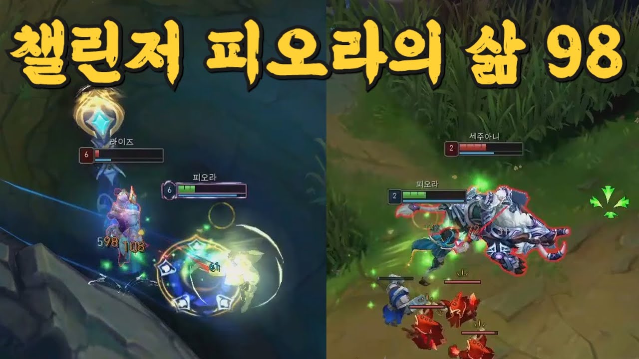 챌린저 피오라의 삶 98 (vs 라이즈, 세주)