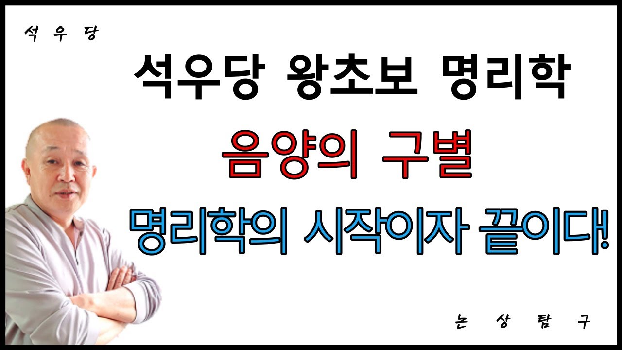 음양의 구별은 명리공부의 시작이자 끝이다!(석우당 왕초보 사주학)
