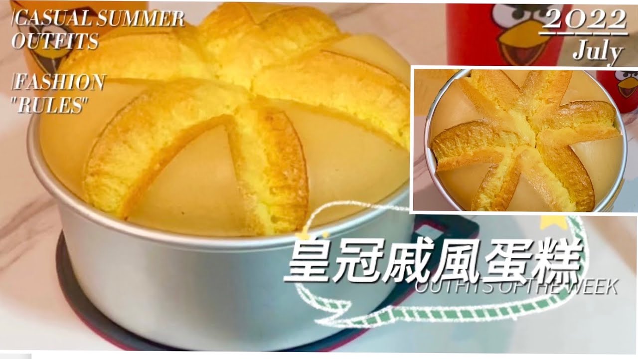 皇冠戚風蛋糕❤️#零失敗做法詳細#氣炸￼烤箱#不凹陷 #鬆軟￼好吃