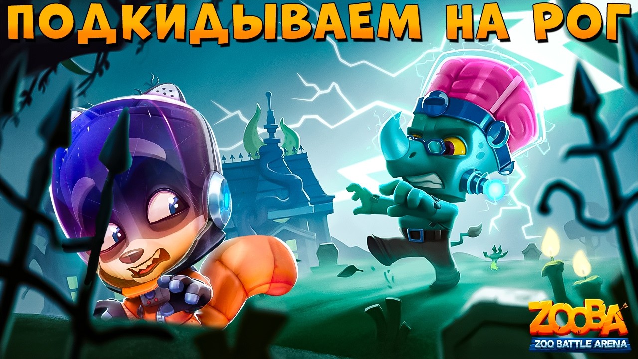 БИТВА КЛАНОВ - НЕЖДАНЧИК!!! СОБИРАЕМ 15 БОТОВ НА РОГ!!! ЗАКЕНШТЕЙН НОСОРОГ ЗАК В ИГРЕ ZOOBA