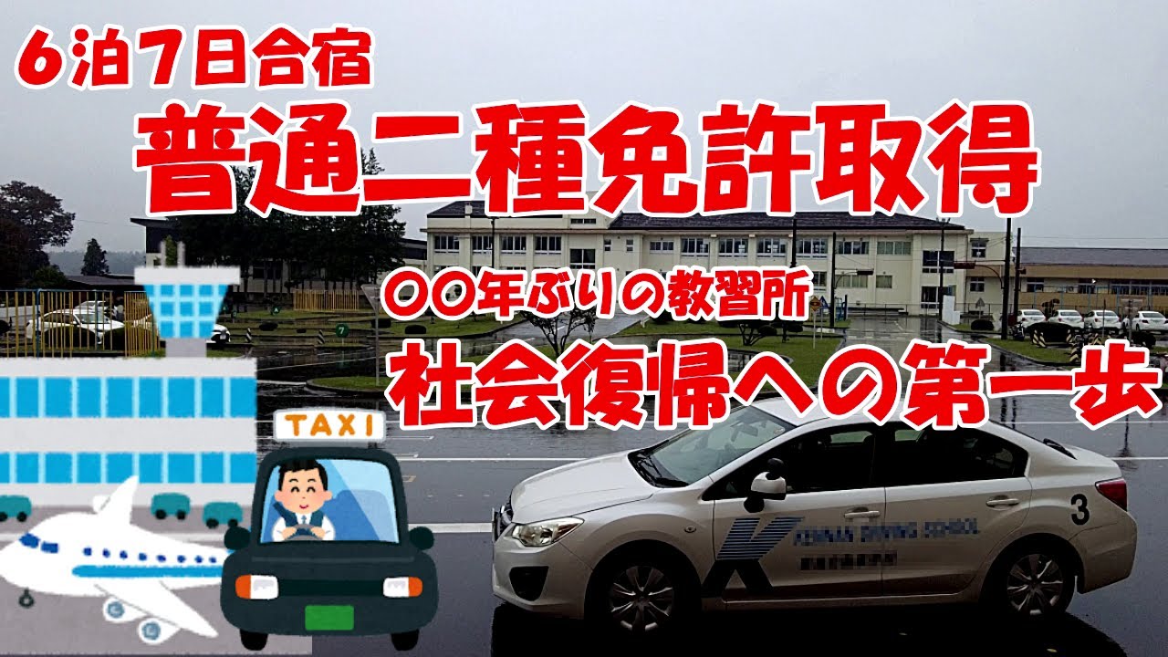 普通二種免取得-実録-教習所合宿の一週間