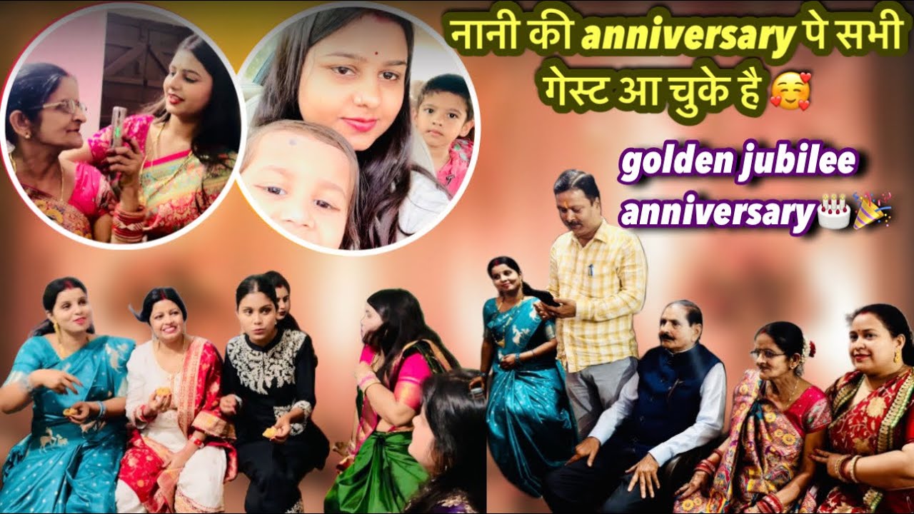 #vlog golden jubilee anniversary 🎉 मेरी नाना नानी की एनिवर्सरी पे सभी गेस्ट आ चुके है !! enjoy 🥰