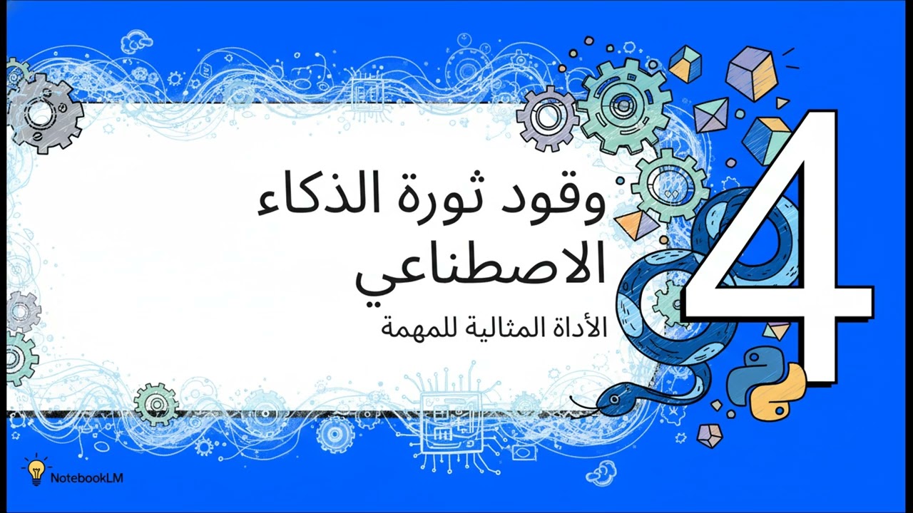 بايثون محرك الذكاء الاصطناعى 