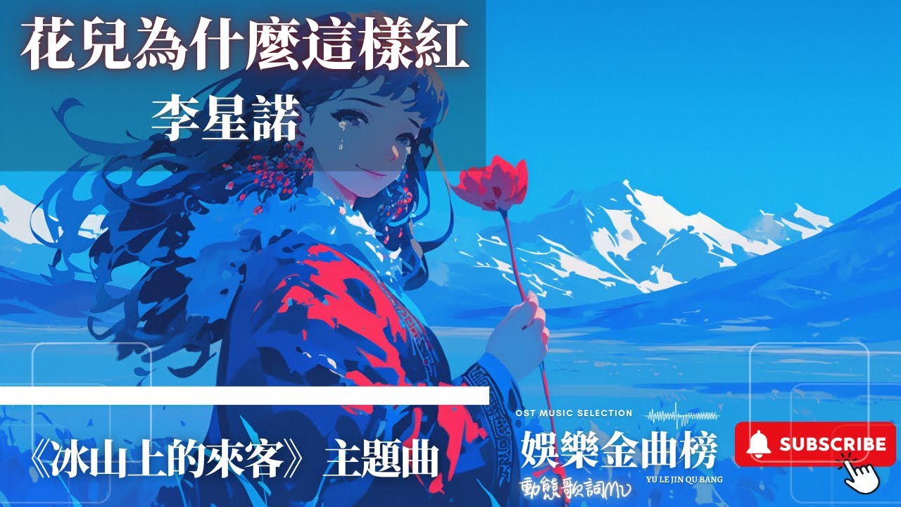 李星諾 - 花兒為什麼這樣紅 『花 鮮的使人鮮 鮮的使人不忍離去』【《冰山上的來客》主題曲】
