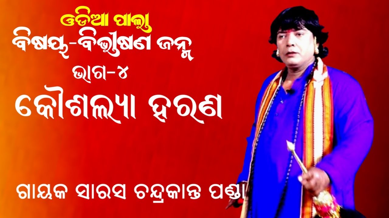 କୌଶଲ୍ୟା ହରଣ -PALA||GAYAK CHANDRAKANTA PANDA||BIBHISANA JANMA || PART-4